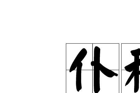 计然什么意思