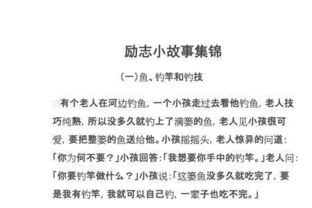1-2分钟励志民间故事