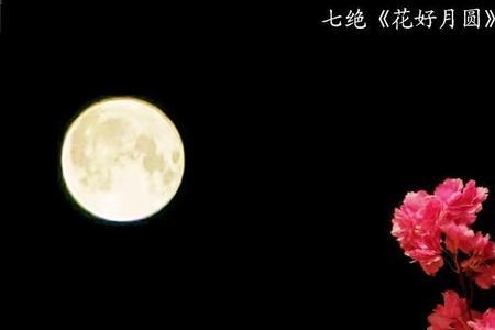 花好月圆指什么季节