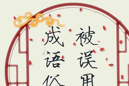 形容抓错重点的成语