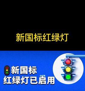 天津新国标红绿灯什么时候实施