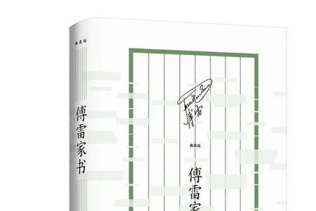 傅雷家书是傅雷写给儿子什么的