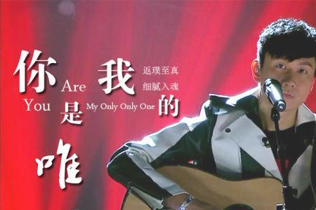 你是我生命的唯一什么意思