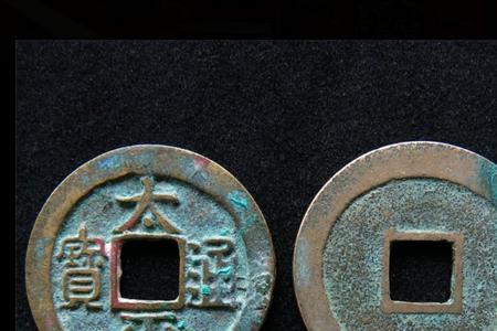 太平通宝小刀会版别