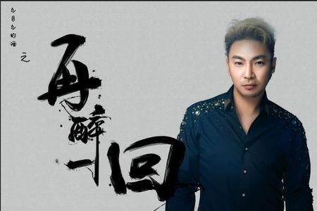 求一醉这首歌曲表达的意思