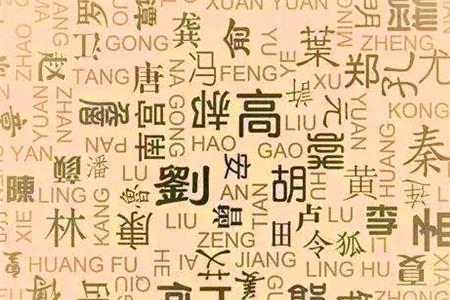 我国有姓真的姓氏么