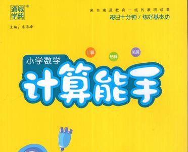 计算小达人怎么样