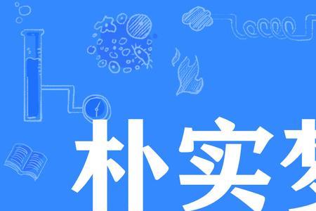 朴实简练的意思