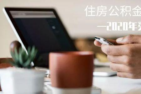 伯恩在岗员工能申请住房公积金