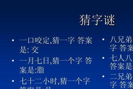 猜字谜竹下有毛能写能描是什么