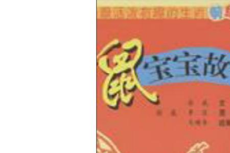 十五与鼠的故事