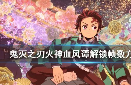 鬼灭之刃怎么解锁角色