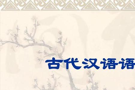 古代是什么词性