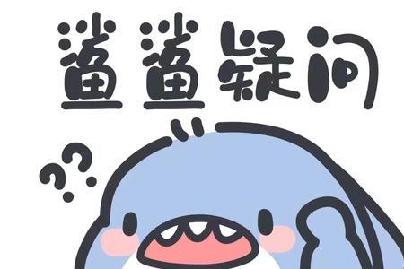 小鲨鱼代表什么意思