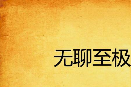 无用至极意思