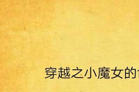 女主角被称为小魔女的小说