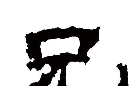 谢谢兄的意思