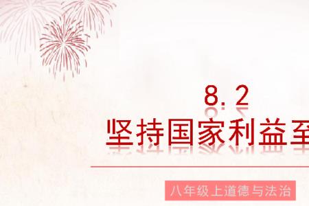 如何坚持国家利益至上思想