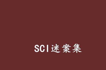 sci谜案集原著小说