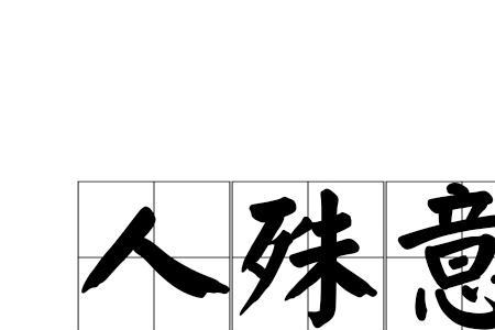 并无异议的意思