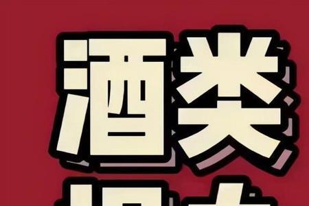 抖音上卖酒靠谱吗