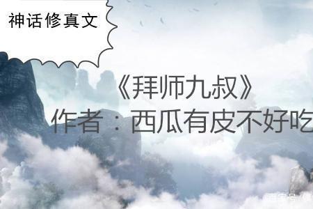 穿越成婴儿后拜师九叔的小说