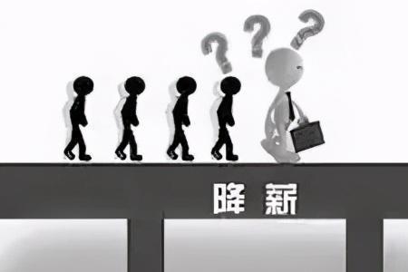 被待岗要不要撕破脸