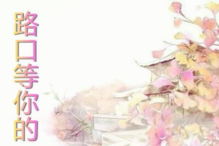 我在路口等你原唱