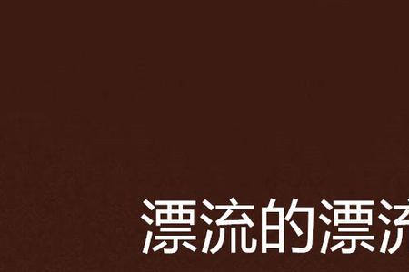 遇见漂流瓶有真人吗
