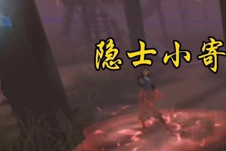 第五人格隐士有哪些别称
