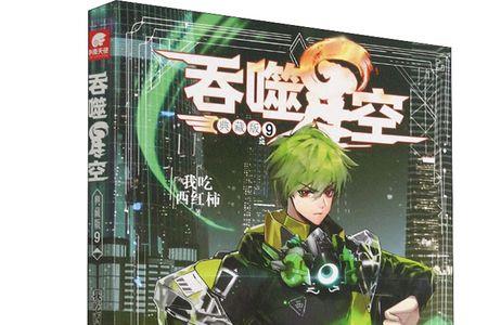 吞噬类小说完结排行榜