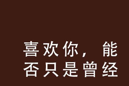 男生说我以前喜欢你，代表什么