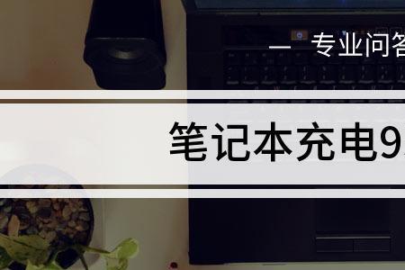 电脑怎么充电一直维持在95%