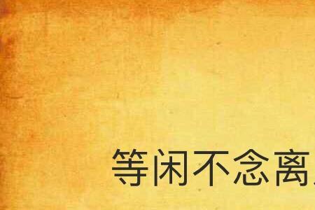 不念不迎是什么意思