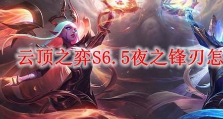 新赛季夜之锋刃适合什么英雄