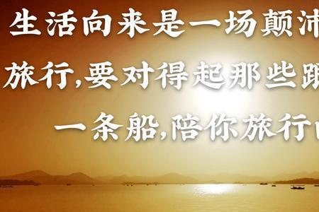 生活不易且行且珍惜出处