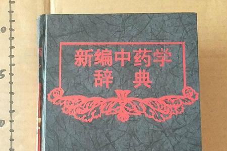 我国第一部药学著作的作者是谁