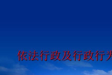 行政行为规范标准