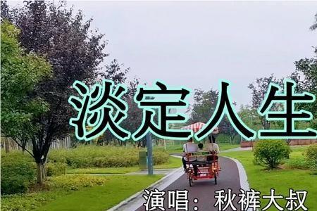 别人跟我说淡定点我该怎么回答