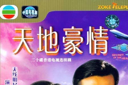 戴志伟演过天地男儿吗