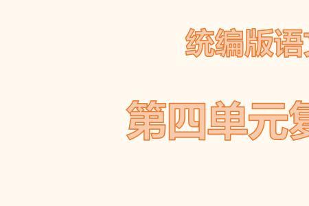 六年级下册语文第14课怎样停顿
