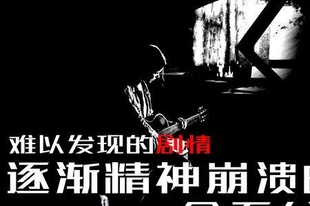 精神崩溃的句子