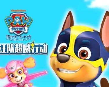 汪汪队超威行动是第几部