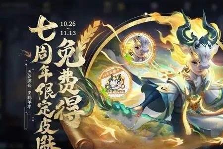 王者荣耀七周年皮肤限免几天