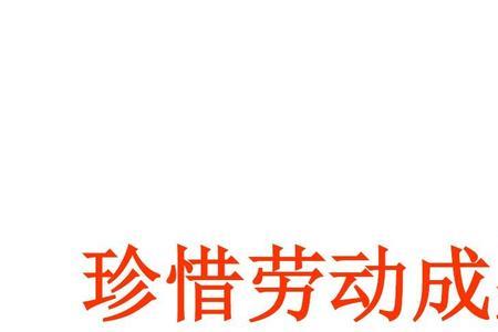 三个一工程是属于劳动成果吗