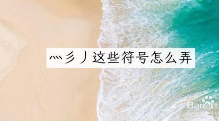 ò这个符号怎么弄出来的