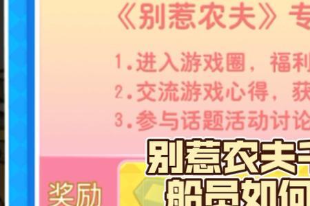 别惹农夫阿呆怎么解锁