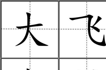 读字的写法田字格图片