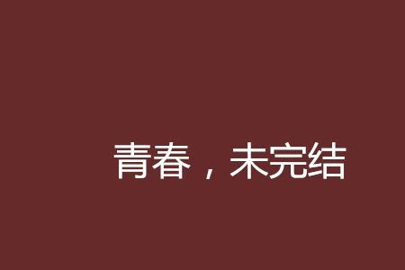青春无季了大结局