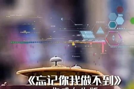 相爱过的人真的可以忘记吗